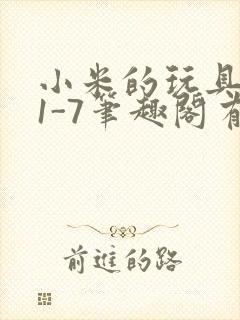 小米的玩具日记1-7笔趣阁有声