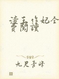 渣王作妃全文免费阅读封面