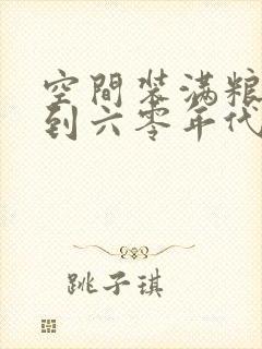 空间装满粮食回到六零年代封面