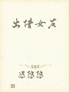 出借女友