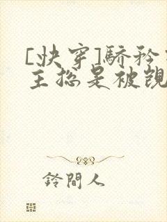 [快穿]骄矜宿主总是被觊觎