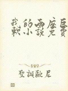 我的两座巨峰很软小说免费阅读