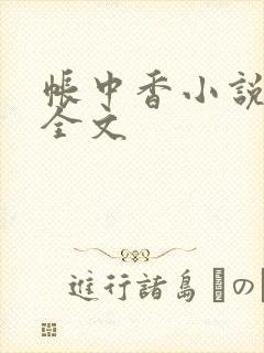 帐中香小说在线全文