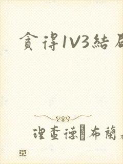 贪得1V3结局