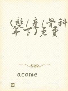 (双/产/骨科年下)免费