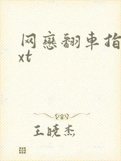 网恋翻车指南txt