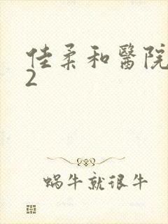 佳柔和医院长第2封面