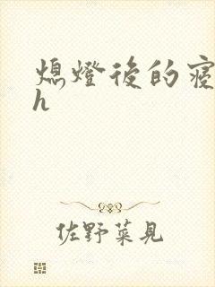 熄灯后的寝室ph