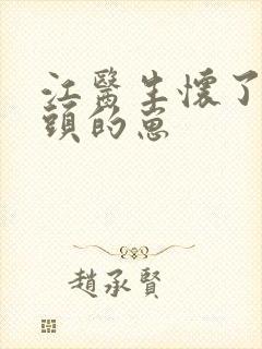 江医生怀了他对头的崽封面