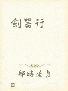 剑器行封面
