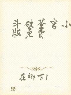 斗破苍穹小说正版免费封面