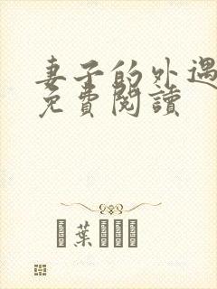 妻子的外遇全文免费阅读