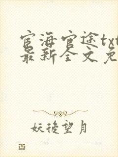 宦海官途txt最新全文免费