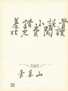 差错小说骨科txt免费阅读