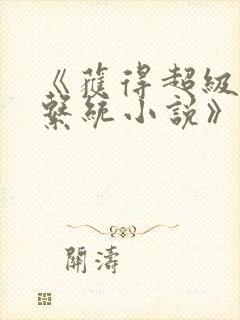 《获得超级胬肉系统小说》封面