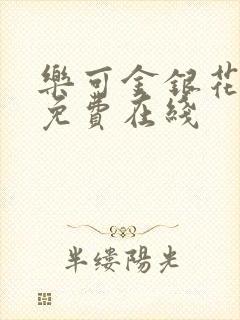 乐可金银花全文免费在线