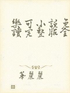 乐可小说免费阅读完整版金银花露