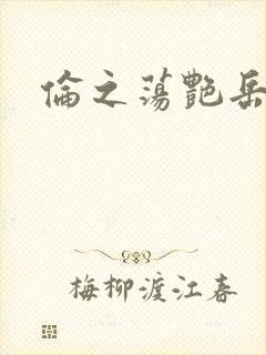 伦之荡艳岳封面