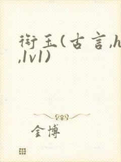 衔玉(古言,h,1v1)