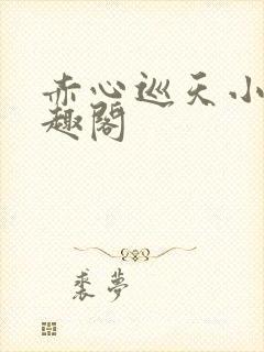 赤心巡天小说笔趣阁