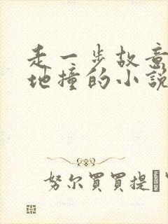 走一步故意深深地撞的小说