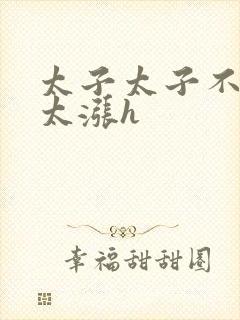 太子太子不要了太涨h封面