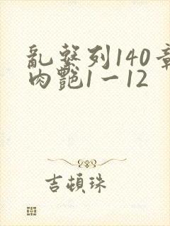 乱系列140章肉艳1一12封面