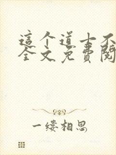 这个道士不好惹全文免费阅读