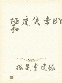 极度失常BY姜和