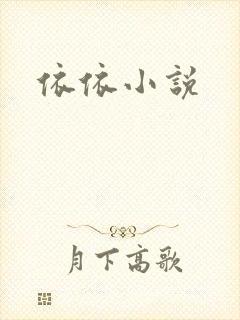 依依小说
