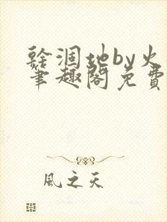 干涸地by火风笔趣阁免费阅读全文