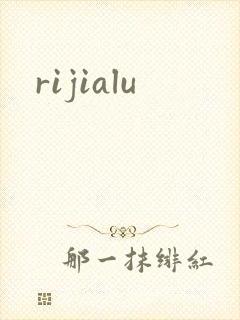 rijialu封面