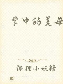 掌中的美母版主