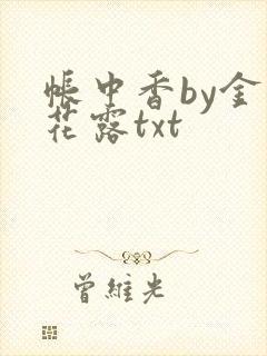 帐中香by金银花露txt