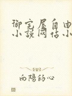 御宅屋自由阅读小说网站小说