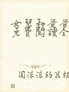 女儿和爸爸小说免费阅读全文