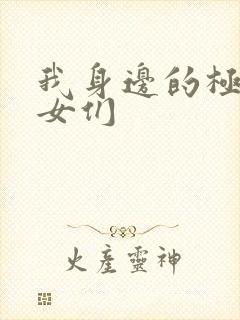 我身边的极品美女们