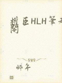 权臣HLH笔趣阁