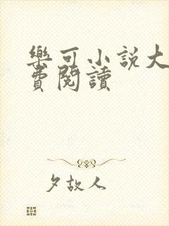 乐可小说大全免费阅读封面