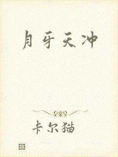 月牙天冲封面