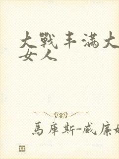 大战丰满大屁股女人