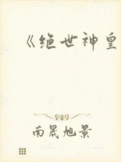 《绝世神皇》