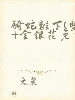 骑蛇难下(双)+金银花免费