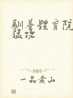 驯养体育院校大猛攻