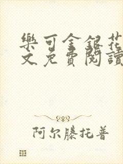 乐可金银花露全文免费阅读在线笔