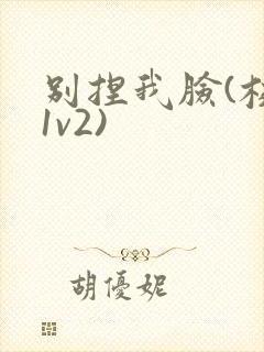 别捏我脸(校园1v2)封面