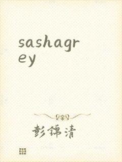 sashagrey封面