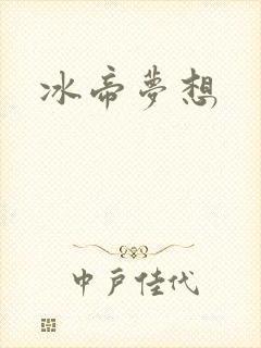 冰帝梦想