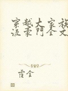 穿越大家族之风流豪门全文阅读封面