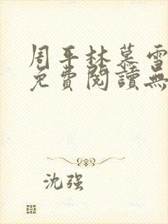 周平林慕雪全文免费阅读无弹窗